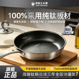 三头鹰纯钛平底锅煎锅28cm无涂层不粘煎炒锅燃气灶电磁炉通用MTiF28C-E
