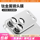 Smorss【AR增透-银色】适用苹果iPhone17ProMax镜头膜钢化膜后置摄像头定位秒贴手机保护膜高清耐磨耐刮