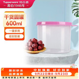 特百惠（Tupperware）迷你圆形600ml保鲜盒坚果零食水果收纳盒食品级冰箱冷藏储物盒