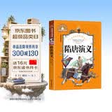 隋唐演义 彩图注音版 一二三年级课外阅读书必读世界经典儿童文学少儿名著童话故事书 暑假阅读