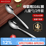 美厨（MAXCOOK）316L不锈钢汤勺汤匙 加大加厚勺子儿童餐具饭勺调羹2件套MCCU4643