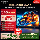 创维电视65A3F 65英寸电视机300Hz解码 2+64GB大内存 4K超高清 平板电视一级能效国家补贴智能家电