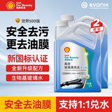 壳牌（Shell）生物基玻璃水强力去污去油膜虫胶0度浓缩乙醇特斯拉奔驰新国标2瓶