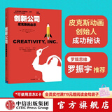 中信出版 包邮 创新公司：皮克斯的启示 罗辑思维罗振宇推荐  中信出版社图书