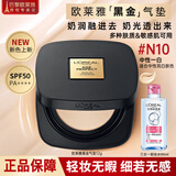 欧莱雅（LOREAL）黑金气垫女持妆遮瑕防晒哑光粉底液提亮持久不脱妆滋润保湿礼物 新色号-正装】N10#中性亮白肤色+卸妆水95ml
