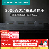 西门子（SIEMENS）轨道插座 8000W挂式轨道插座8kW电力多功能导轨插线板厨房导台 PC款 0.6米轨道+3个五孔灰色