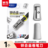 晨光(M&G)文具锌合金金属卷笔刀铅笔刀转笔刀削笔刀削笔器便携耐用办公用品1个装APS912F3开学文具