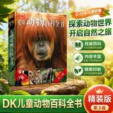 DK儿童动物百科全书 精装正版 动物世界大全 小学生科普百科书籍 6-12岁野生动物图文科普 儿童自然启蒙读物 