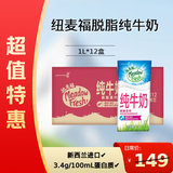 纽麦福（Meadow fresh）新西兰进口3.4g蛋白质原生高钙脱脂纯牛奶1L*12盒/箱0脂肪