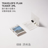 COTTEE旅行者计划香水 008 济州岛 2ml 小众中性香持久留香试用体验装