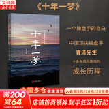 【正版包邮】澄明之境 青泽谈投资之道 青泽 著 《十年一梦》后又一力作 10年心血，100个 问题，再探资深投资者的悟道之路 新华书店旗舰店金融投资图书书籍 十年一梦【青泽 著】