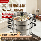 美厨（MAXCOOK）不锈钢蒸锅三层34cm 大容量炖蒸煮汤锅燃气灶电磁炉通用 MCZ3709