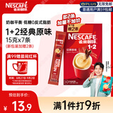 雀巢（Nestle）【樊振东同款】咖啡粉1+2原味速溶三合一尝鲜装冲调饮品7条105g