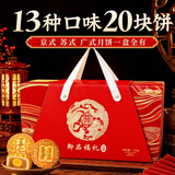御厨坊月饼礼盒1600g13味20饼京苏广式中秋节礼品零食大礼包 御品福礼