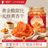 春江月杏干大片无核酸甜红黄杏干蜜饯果干果脯新疆杏干水果干休闲零食 【0脂肪金杏干】400g*1罐