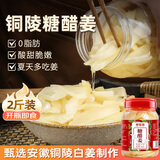 鲜窝窝 铜陵白姜糖醋姜1000g 醋泡姜生姜片即食姜芽新鲜嫩姜泡制泡菜