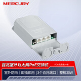 水星（MERCURY）室外以太网PoE交换机 S12P-S30 室外防雨设计