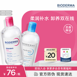 贝德玛（BIODERMA）粉水500ml+蓝水500ml舒妍多效洁肤液 卸妆水温和卸防晒中秋节礼物