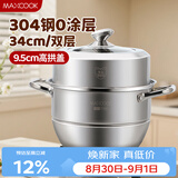 美厨（MAXCOOK）蒸锅 304不锈钢34cm二层蒸锅 加厚复底汤锅 燃气灶电磁炉通用