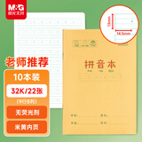 晨光（M&G）文具32k汉语拼音本 9行一年级语文练习作业本小学生幼小衔接抄书本子幼儿园10本K32273开学必备