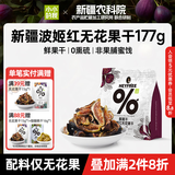 小小的我新疆波姬红无花果干农科院联合研制天然黄体酮鲜果直制低温脱水 【25年新果88%贵族优选】无花果干欢享装