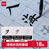 得力（deli）18件套水写布套装仿宣清水书写墨蝶毛笔字帖毛毡礼盒文房四宝学生初学入门书法练习练字开学文具