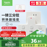 施耐德 转换插头/品字形一转三插座/ 适用于卧室厨房 3位分控转换插座