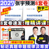 【张宇8套卷速发】2027考研数学张宇8+4套卷预测八套卷+最后四套卷临门一脚数学一二三可搭肖四肖八李林6+4肖秀荣背诵手册冲刺抢分班点睛班开学季 【数学二】2027张宇8套卷（速发）