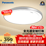 松下（Panasonic）吸顶灯卧室书房灯全光谱led灯具36瓦圆形护眼吸顶灯