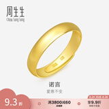 周生生素圈光身面活口泥鳅背开口黄金戒指 足金情侣结婚对戒09141R计价 4.08克(含工费100元)