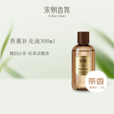 宋朝香薰补充液300ml室内持久家用卫生间卧室衣柜无火香氛  雅韵白茶