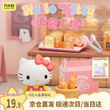 月光社三福同款三丽鸥过家家玩具仿真厨房HelloKitty面包女孩儿童礼物