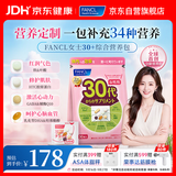 FANCL HealthScience芳珂30+女士每日营养包 复合维生素矿物质VCb族 胶原蛋白 30袋/包