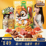 三只松鼠好大袋零食大礼包超7斤3889g 休闲零食蜜饯果干中秋节日团购送礼