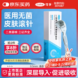 可孚 医用无菌皮肤滚针一次性微针脸部滚轮精华水光导入仪器 0.5mm