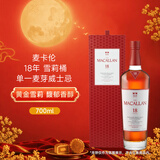 麦卡伦（MACALLAN）洋酒 18年 雪莉桶 单一麦芽威士忌 700ml 43度 礼盒  中秋送礼