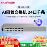 锐捷睿易AI网管交换机24口全千兆二层 RG-ES224GC-E 企业级APP管理 办公监控工程交换器网络分流器