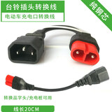 电动电瓶车充电器充电桩转接头转换线 品字T型三锂电圆头小鸟绿源 台铃两圆孔转换头 均码