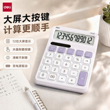 得力（deli）计算器双电源桌面办公计算器时尚高颜值水晶按键12位大屏幕计算机 财务办公文具用品 紫色TE328