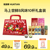 花田萃马上尝鲜马年礼盒茶浓缩液豆浆冲泡袋装饮品多风味奶茶可可粉10杯