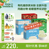 小皮（Little Freddie）米粉高铁有机 婴儿宝宝辅食新鲜营养米糊米粉6到12个月以上 【高铁侠丨6到7月+】原味*2+番茄牛肉+西兰花