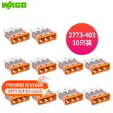 WAGO万可接线端子 插拔式三孔电线连接器10只装2773-403 硬线适用