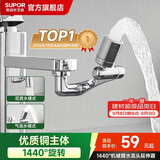 苏泊尔（SUPOR）龙头起泡器1440°万向延伸器防溅水全铜万能接头加长厨房面盆S