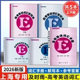 【可选】及时雨英语丛书 高考英语词汇手册+默写本上册下册 赠送参考答案 全套5本 中西书局出版社高一高二高三学生用 高中英语词汇复习 新版  及时雨高考英语词汇（全5册）