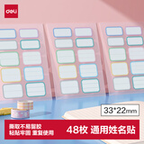 得力（deli）姓名贴48枚小学生彩色名字贴纸22*33mm幼儿可爱卡通贴纸自粘标签贴6432随机款式发货