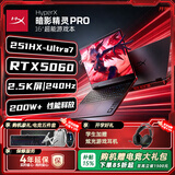 惠普（HP）【补贴15%】HyperX 暗影精灵PRO 15/PRO 16 暗影精灵游戏本笔记本电脑 高刷电竞本 打瓦打洲养龙虾 【开学季补贴】Ultra 7-251HX/5060/16G/PRO 1