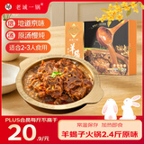 老诚一锅羊蝎子火锅2.4斤原味北京火锅炖肉熟食卤味炖菜羊肉中秋送礼