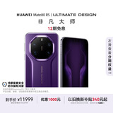 HUAWEI Mate 80 RS 非凡大师 麒麟9030 Pro 20GB+1TB槿紫超广色域灵珑屏高亮钛玄武架构鸿蒙系统华为手机
