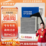 欧积二滤套装空调滤芯+空气滤芯滤清器适用/14-16款九代雅阁(2.0L)