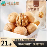 楼兰蜜语薄皮大核桃500g/袋新二核桃新货 每日坚果 新疆纸皮 休闲零食